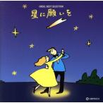 オルゴール・ベスト・セレクション 星に願いを/(オルゴール)
