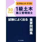 1級土木施工管理技士 試験によく出る重要問題集(平成30年度版) エクセレントドリル/佐々木栄三　