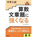 中学入試算数文章題に強くなる基本/数研出版編集部(編者)