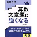 中学入試算数文章題に強くなる発展/数研出版編集部(編者)