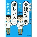 マジで会話が苦手でも、「楽しい人」になれる本 PHP文庫/野口敏(著者)