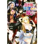 リアルでガチな天才が異世界に転生しても天才魔法使いになって元娼婦嫁とイチャイチャする話。(1) カドカワBOOKS/kmsr