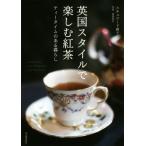 英国スタイルで楽しむ紅茶　新装版 ティータイムのある暮らし／スチュワード麻子(著者),富岡秀次