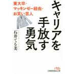 キャリアを手放す勇気 東大卒・マッキンゼー経由・お笑い芸人 日経ビジネス人文庫/石井てる美(著者)