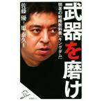 武器を磨け 弱者の戦略教科書『キングダム』 SB新書417/佐藤優(著者),原泰久