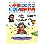 小学生のための便利な音楽辞典/浦田泰宏(著者),邊見登志雄(著者),斉藤芳江(著者),