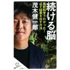 続ける脳 最新科学でわかった！必ず結果を出す方法 SB新書418/茂木健一郎(著者)