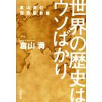 世界の歴史はウソばかり 倉山満の国民国家論／倉山満(著者)