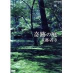 奇跡の庭 京都・苔寺/(趣味/教養)　