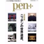 ｐｅｎ＋　ニッポンの世界遺産。　完全保存版 ＭＥＤＩＡ　ＨＯＵＳＥ　ＭＯＯＫ／ＣＣＣメディアハウス