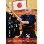 剣道「先師からの伝言」(上巻)/矢野博志(著者)　