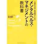 人事担当者・管理職のためのメンタルヘルス・マネジメントの教科書/清水隆司(著者)