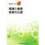 看護と倫理・患者の心理 看護学入門4/中原るり子(著者)　
