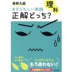 高校入試 理科 まぎらわしい用語 正解どっち？/旺文社　