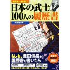 日本の武士100人の履歴書 鬼武者にも裏の顔!?/矢部健太郎(その他)