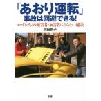 「あおり運転」事故は回避できる！ ロードレイジの被害者・加害者にならない秘訣／秋田良子(著者)