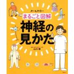 まるごと図解 神経の見かた オールカラー/山口博(著者)