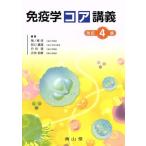 免疫学コア講義 改訂4版/熊ノ郷淳(著者),阪口薫雄(著者)