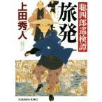 旅発 聡四郎巡検譚 光文社文庫／上田秀人(著者)