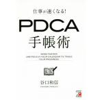 仕事が速くなる！PDCA手帳術 Asuka business & language book/谷口和信(著者)