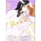 凪のお暇(3) 秋田レディースCDX/コナリミサト(著者)