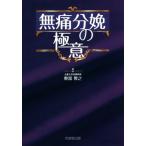 無痛分娩の極意/奥富俊之(著者)