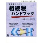  деловая практика дом поэтому. .. налог рука книжка эпоха Heisei 29 год 10 месяц модифицировано . версия / криптомерия рисовое поле ..( автор )
