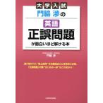 大学入試 門脇渉の英語 正誤問題が面白いほど解ける本/門脇渉(著者)