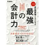 会社四季報から始める企業分析最強の会計力 会計的思考で企業経営は生まれ変わる/東洋経済新報社(編者)