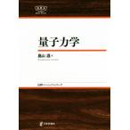 量子力学 日評ベーシック・シリーズ/畠山温(著者)