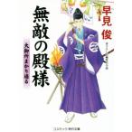 無敵の殿様 大御所まかり通る コスミック・時代文庫/早見俊(著者)