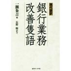 現代語訳 銀行業務改善隻語/一瀬粂吉(編者),長野聡　