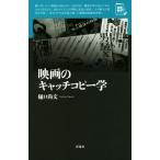 映画のキャッチコピー学 映画秘宝セレクション／樋口尚文(著者)