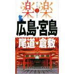  Hiroshima *. остров хвост дорога * Kurashiki приятный приятный China Сикоку 1/JTBpa желтохвост sing