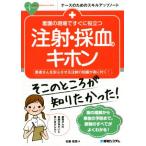 看護の現場ですぐに役立つ注射・採血のキホン 患者さんを安心させる注射の知識が身に付く！ ナースのためのスキル