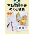 Q&amp;A недвижимость место выгода .... налог . новейший версия / Kouya . прекрасный ( автор ), чёрный рисовое поле ..( автор )