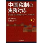  China налоговая система. деловая практика соответствует BEPS и т.п. новейший перемещение направление . белка k. описание /.. правильный человек ( автор )