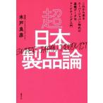  супер сделано в Японии товар теория в дальнейшем прийти super Japan времена. основа данные &amp; маркетинг введение / дерево дверь хорошо .( автор )