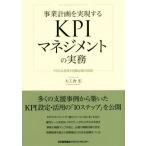 事業計画を実現するKPIマネジメントの実務 PDCAを回す目標必達の技術/大工舎宏(著者)　