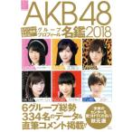 ＡＫＢ４８　グループプロフィール名鑑(２０１８) ＴＪ　ＭＯＯＫ／宝島社