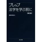 プレップ法学を学ぶ前に 第2版 プレップシリーズ/道垣内弘人(著者)