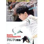  world * фигурное катание EXTRA(Dec.2017) Grand Prix серии 2017 старт специальный выпуск!/ Shinshokan 