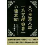 AO推薦入試「志望理由書」の極意101 YELL books/小杉樹彦(著者)　