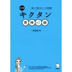 キクタン　英検準２級　改訂版 聞いて覚えるコーパス単熟語／一杉武史(著者)