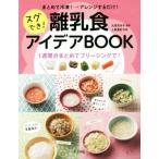 まとめて冷凍→アレンジするだけ！スグでき！離乳食アイデアＢＯＯＫ １週間分まとめてフリージングで！／太田百合子(著者),上島亜紀(著者)