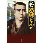 私の西郷どん/井出窪剛(著者)　