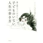 誰も教えてくれなかった子どものいない人生の歩き方/くどうみやこ(著者)