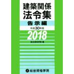  строительство отношение закон . сборник .. сборник ( эпоха Heisei 30 года выпуск )/ обобщенный квалификация ..( сборник человек )