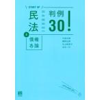 START UP 民法(4) 債権各論 判例30！/中原太郎(著者),幡野弘樹(著者),丸山絵
