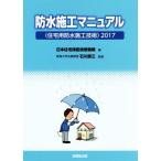  водонепроницаемый сооружение manual (2017) жилье для водонепроницаемый строительные технологии / Япония жилье гарантия инспекция механизм ( сборник человек ), Ishikawa . три 